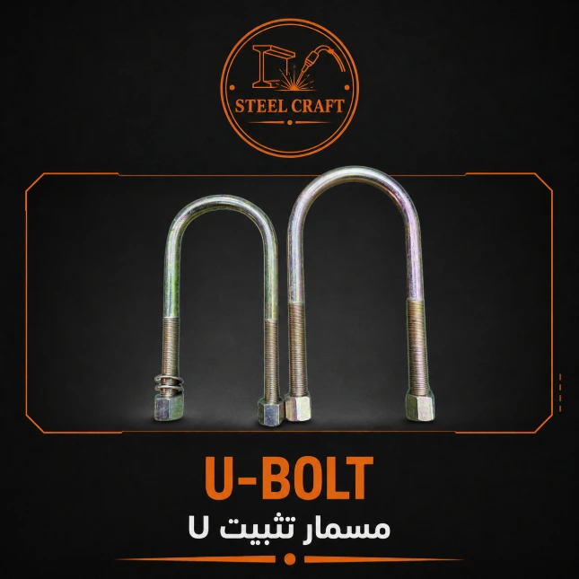[RG-UBOLT-S] U-Bolt - Small